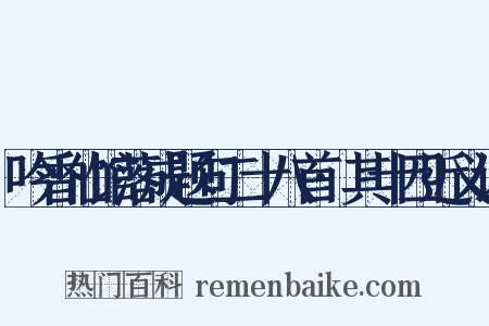 吟香仙馆落成题句二十八首·其十四近义词是什么意思的图片